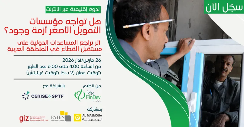 ندوة عبر الإنترنت: هل تواجه مؤسسات التمويل الأصغر في الدول العربية أزمة وجود؟