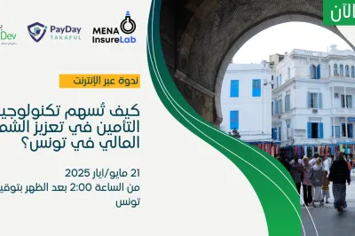 كيف تُسهم تكنولوجيا التأمين في تعزيز الشمول المالي في تونس؟