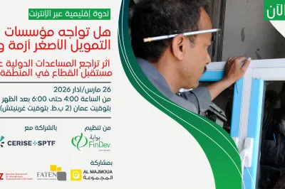 ندوة عبر الإنترنت: هل تواجه مؤسسات التمويل الأصغر في الدول العربية أزمة وجود؟